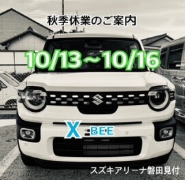 ♦　秋季休業のご案内　♦